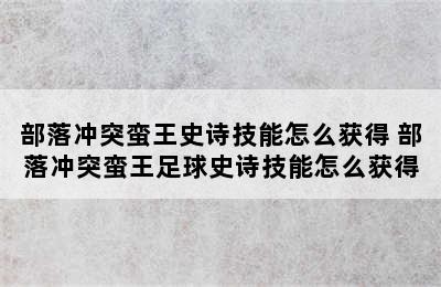 部落冲突蛮王史诗技能怎么获得 部落冲突蛮王足球史诗技能怎么获得